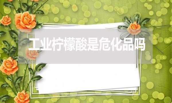 工業(yè)檸檬酸是?；穯?？