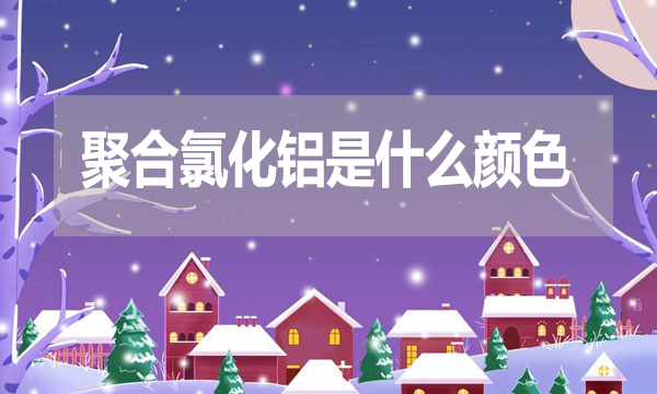 聚合氯化鋁是什么顏色？