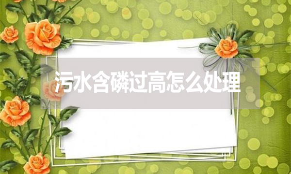 污水含磷過高怎么處理？