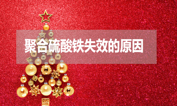 污水處理中聚合硫酸鐵失效的原因是什么？
