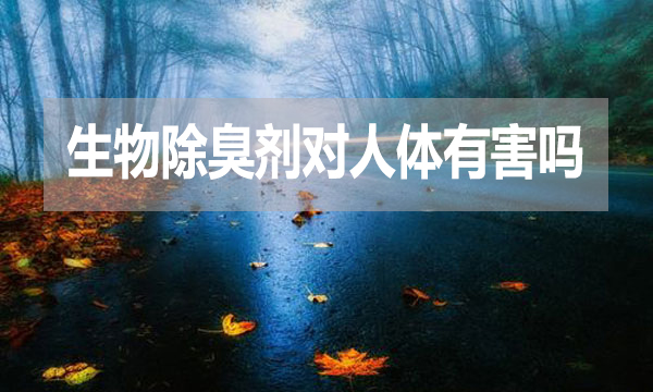 生物除臭劑對人體有害嗎？
