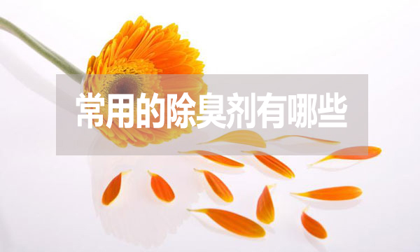 畜牧業(yè)、工業(yè)常用的除臭劑有哪些？