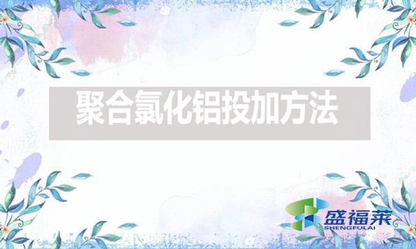 棲霞市綜合行政執(zhí)法局果都污水處理有限公司2024年下半年藥劑采購(gòu)(預(yù)采購(gòu))公開(kāi)招標(biāo)公告