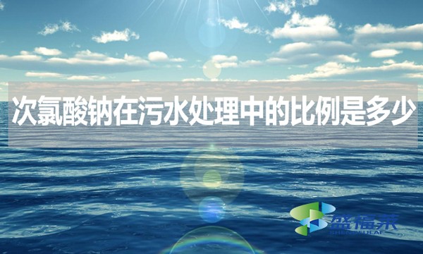 次氯酸鈉在污水處理中的比例是多少？
