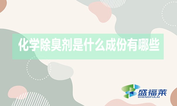 化學(xué)除臭劑是什么成份有哪些？