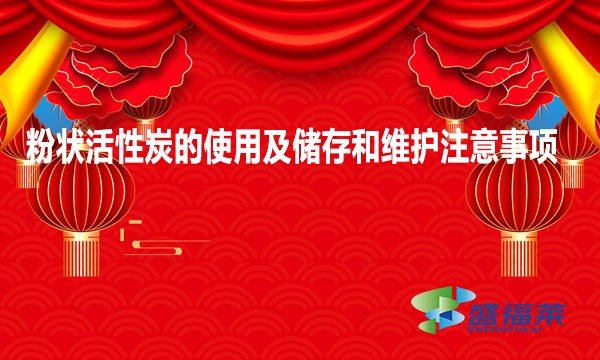 粉狀活性炭的使用及儲(chǔ)存和維護(hù)注意事項(xiàng)