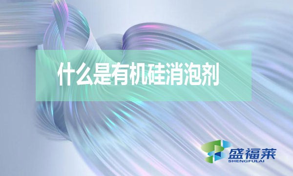 什么是有機硅消泡劑？