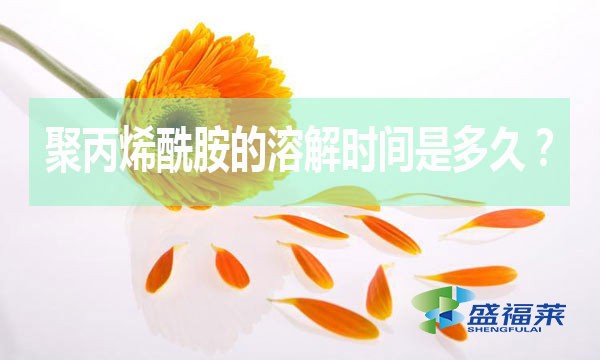 聚丙烯酰胺的溶解時間是多久？