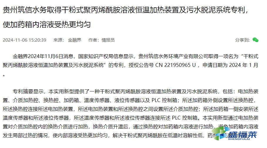 貴州筑信水務(wù)取得干粉式聚丙烯酰胺溶液恒溫加熱裝置及污水脫泥系統(tǒng)專(zhuān)利