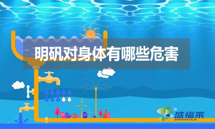 明礬對(duì)身體有哪些危害？