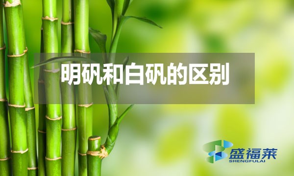 明礬和白礬在多個方面存在區(qū)別？