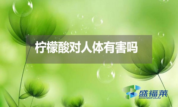 檸檬酸對人體有害嗎？都有哪些危害？