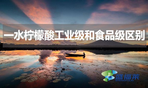 一水檸檬酸工業(yè)級(jí)和食品級(jí)區(qū)別？