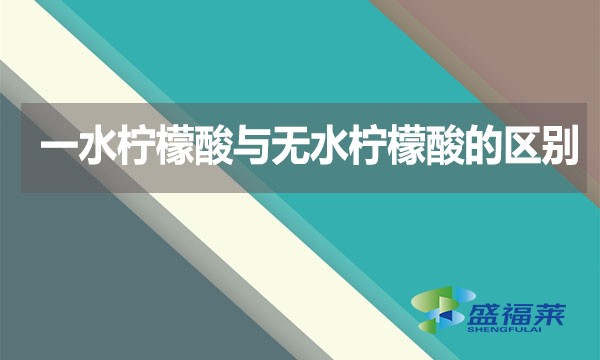 一水檸檬酸與無水檸檬酸的區(qū)別？