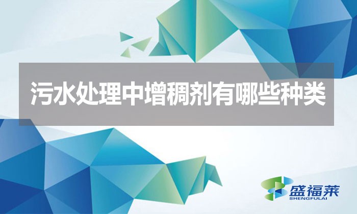 污水處理中增稠劑有哪些種類？