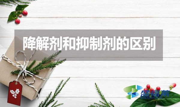 降解劑和抑制劑的區(qū)別？