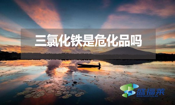 三氯化鐵是?；穯幔繛槭裁?？