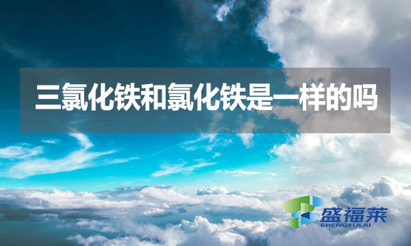 三氯化鐵和氯化鐵是一樣的嗎？