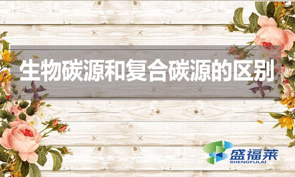 生物碳源和復合碳源的區(qū)別？