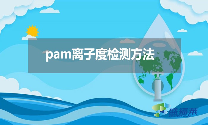 pam離子度檢測方法？