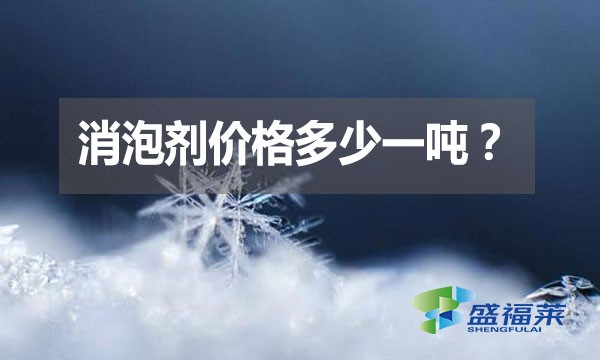消泡劑價格多少一噸？