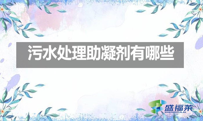 污水處理助凝劑有哪些？