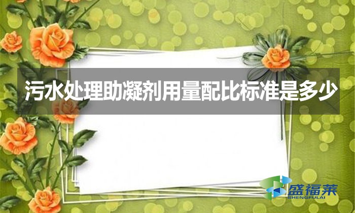 污水處理助凝劑用量配比標(biāo)準(zhǔn)是多少？