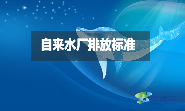 自來水廠排放標(biāo)準(zhǔn)是什么？都有哪些？