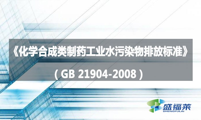 《化學(xué)合成類(lèi)制藥工業(yè)水污染物排放標(biāo)準(zhǔn)》（GB 21904-2008）