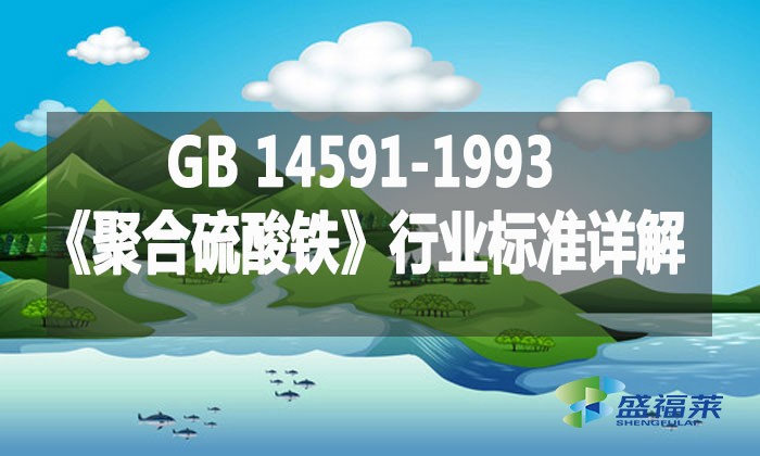 GB 14591-1993《聚合硫酸鐵》行業(yè)標(biāo)準(zhǔn)詳解