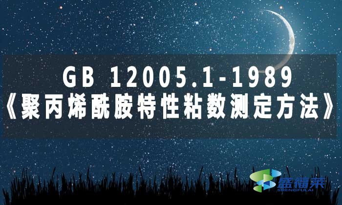 GB 12005.1-1989《聚丙烯酰胺特性粘數(shù)測定方法》標(biāo)準(zhǔn)解析