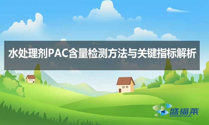 水處理劑PAC含量檢測方法與關(guān)鍵指標(biāo)解析